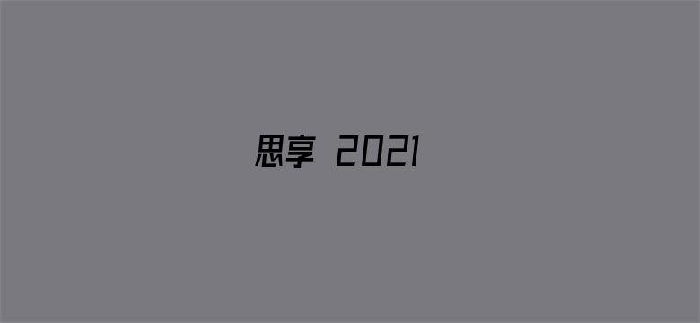 思享 2021